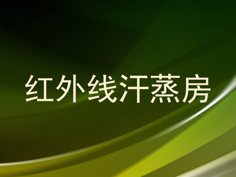 红外线汗蒸房