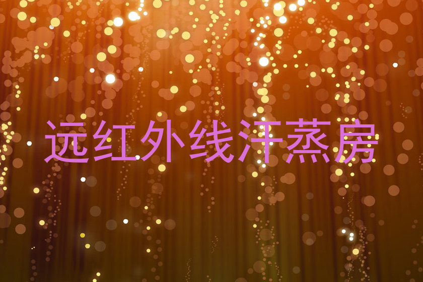 远红外线汗蒸房