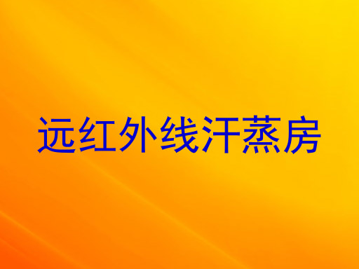 远红外线汗蒸房