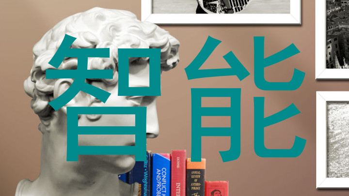 智能