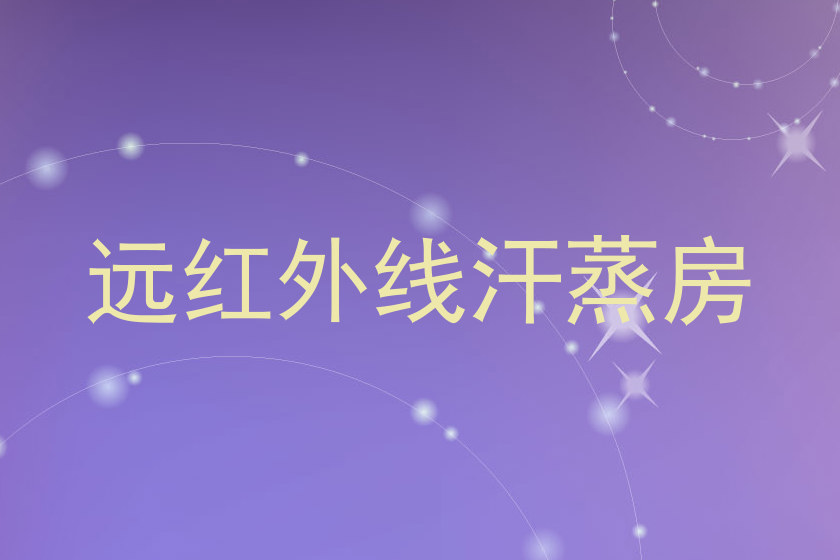 远红外线汗蒸房