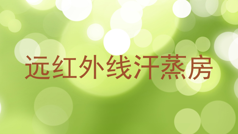 远红外线汗蒸房