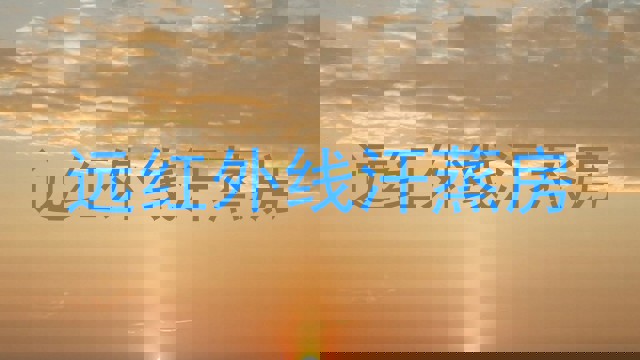 远红外线汗蒸房