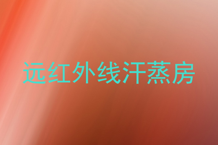 远红外线汗蒸房