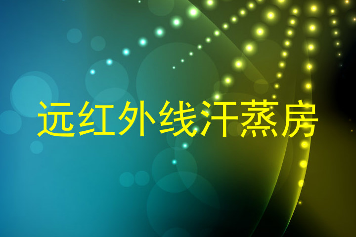 远红外线汗蒸房