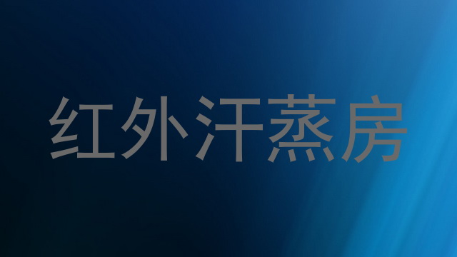 红外汗蒸房