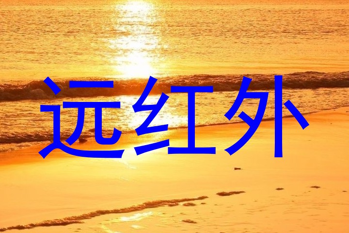 远红外