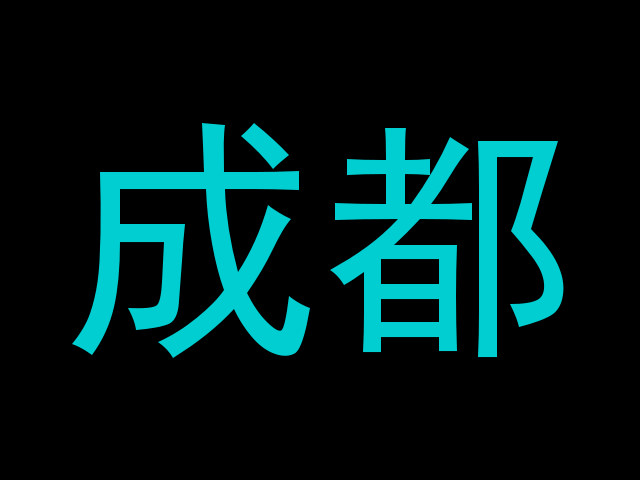 成都