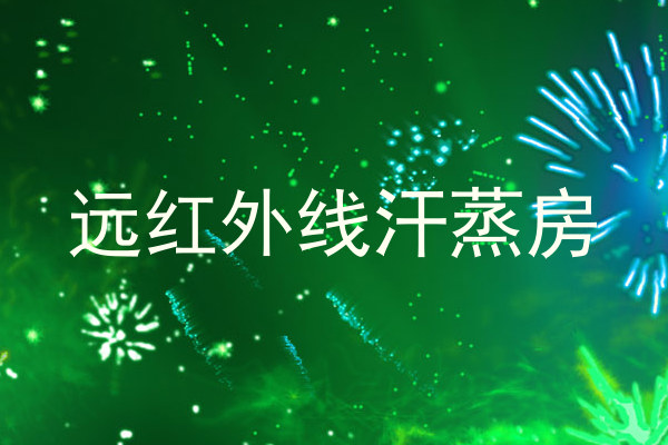 远红外线汗蒸房