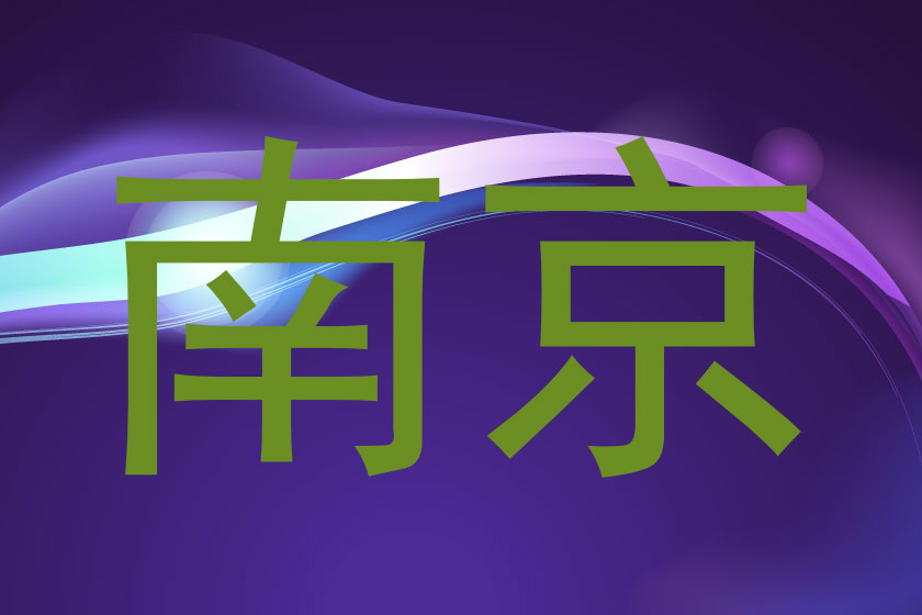 南京