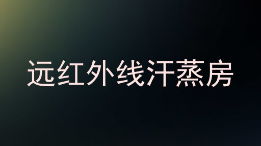 远红外线汗蒸房