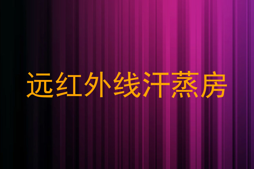远红外线汗蒸房