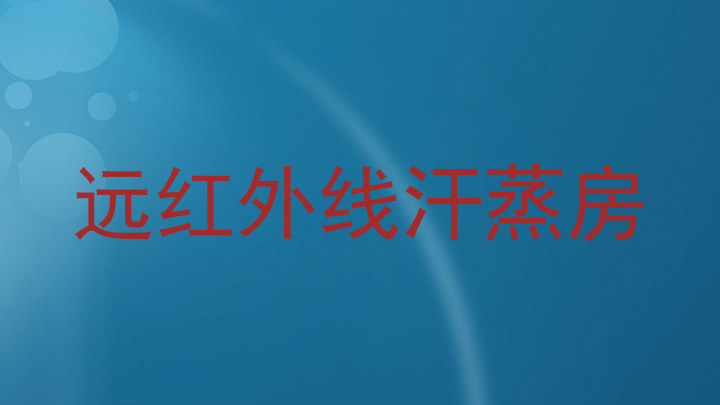 远红外线汗蒸房