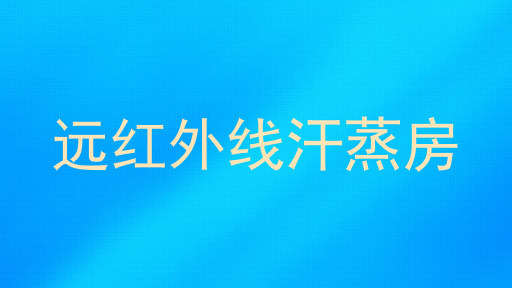远红外线汗蒸房