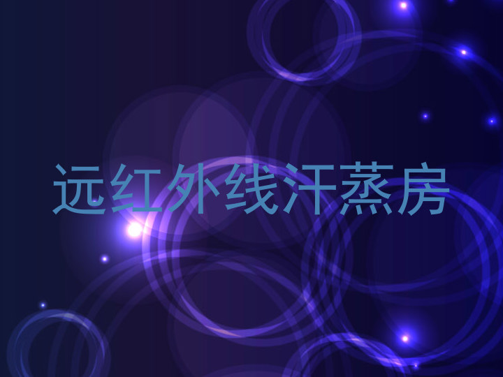 远红外线汗蒸房