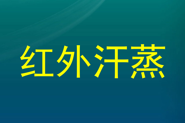 红外汗蒸