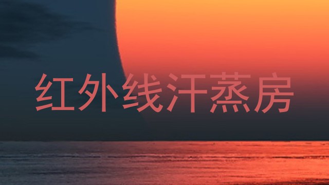 红外线汗蒸房
