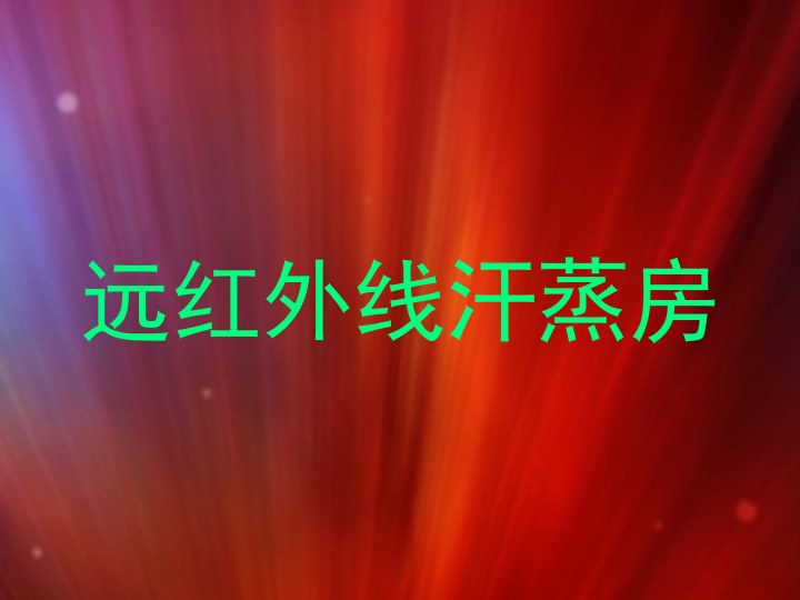 远红外线汗蒸房