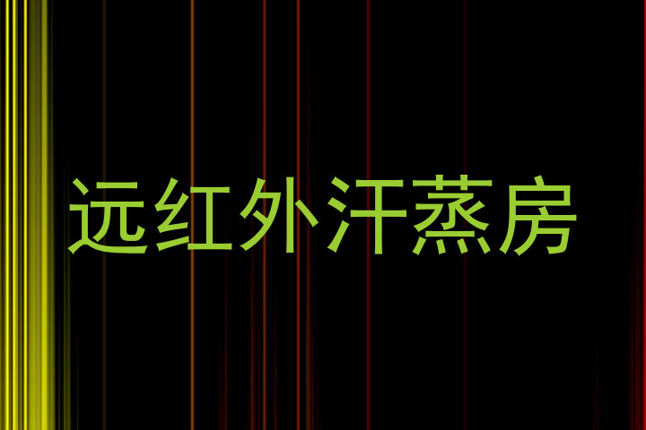 远红外汗蒸房