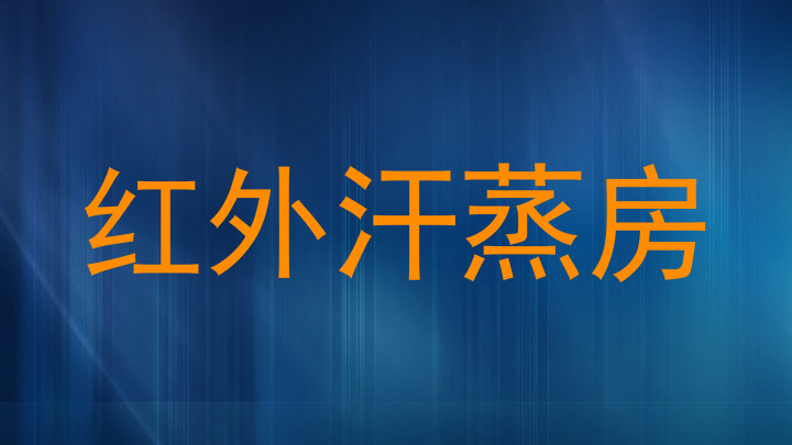 红外汗蒸房