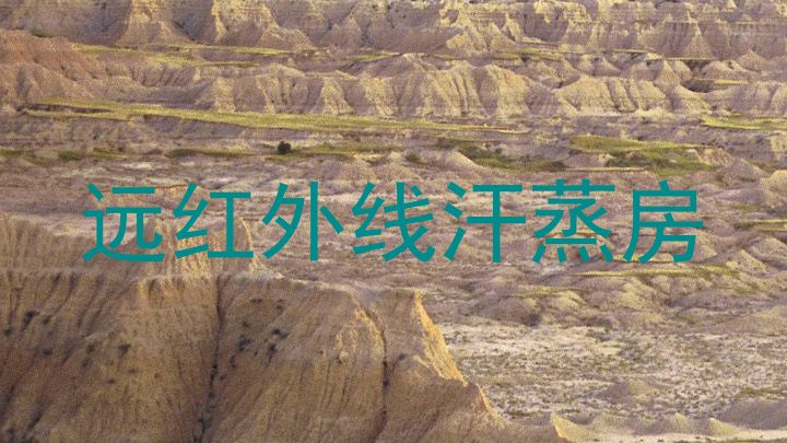 远红外线汗蒸房