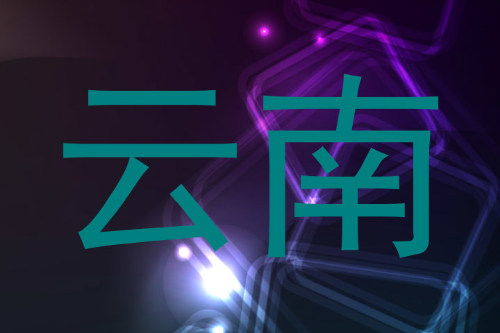 云南
