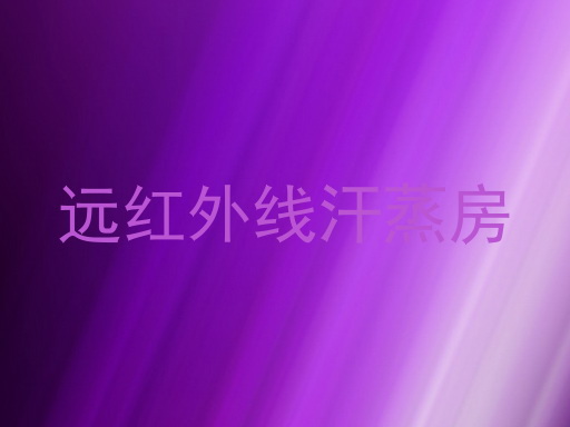 远红外线汗蒸房