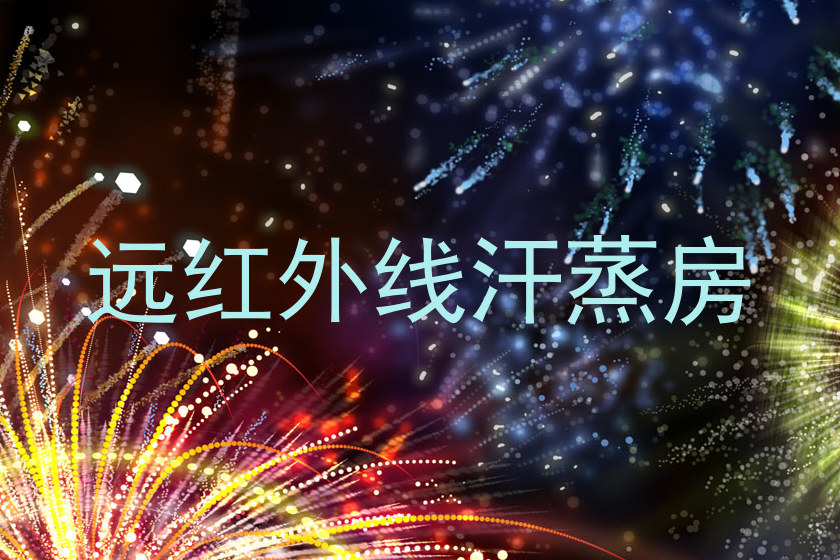 远红外线汗蒸房