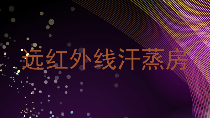 远红外线汗蒸房