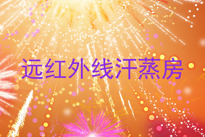 远红外线汗蒸房