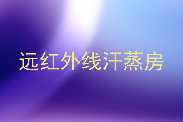 远红外线汗蒸房