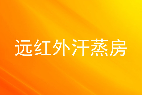 远红外汗蒸房