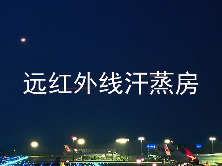 远红外线汗蒸房