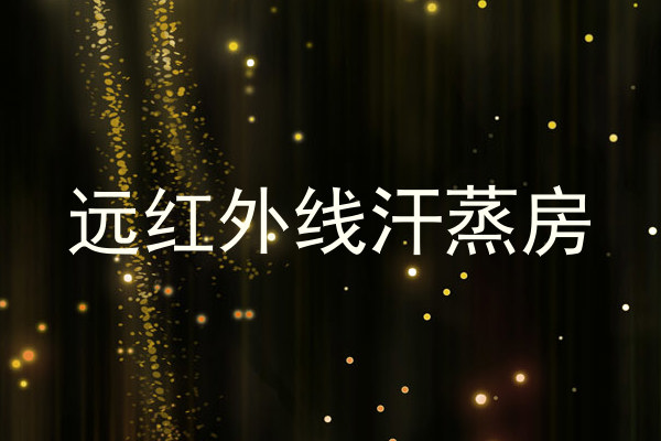 远红外线汗蒸房