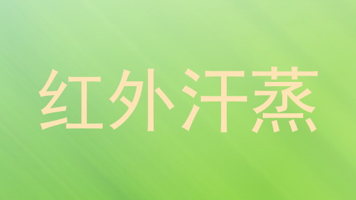 红外汗蒸