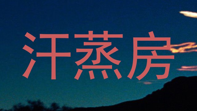 汗蒸房