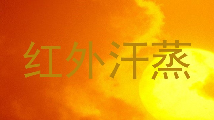红外汗蒸