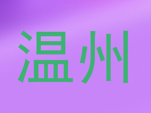 温州