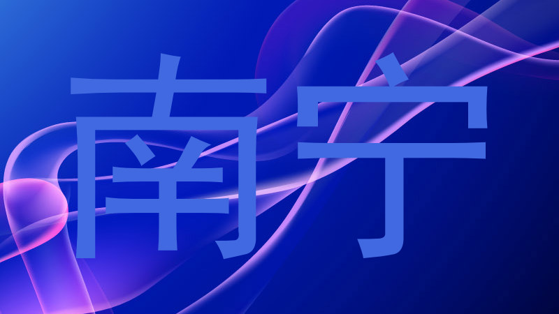南宁