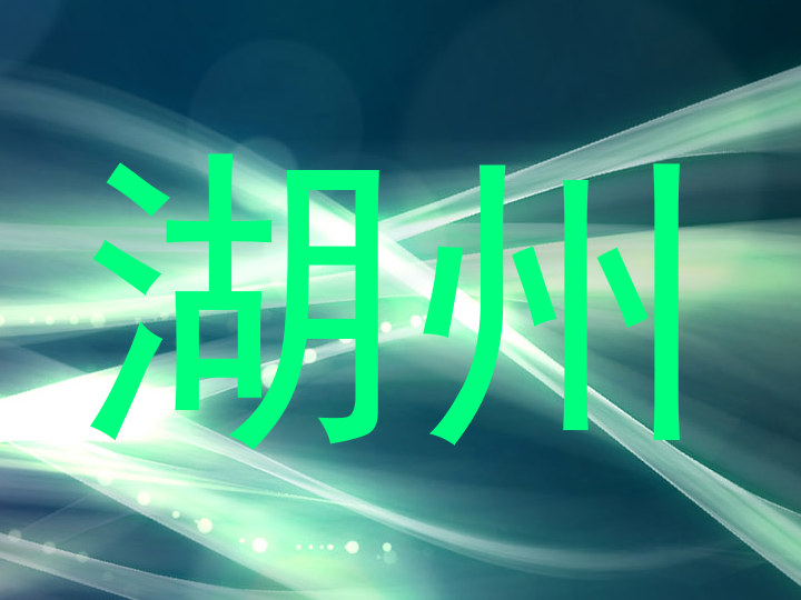 湖州