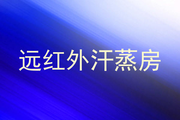 远红外汗蒸房
