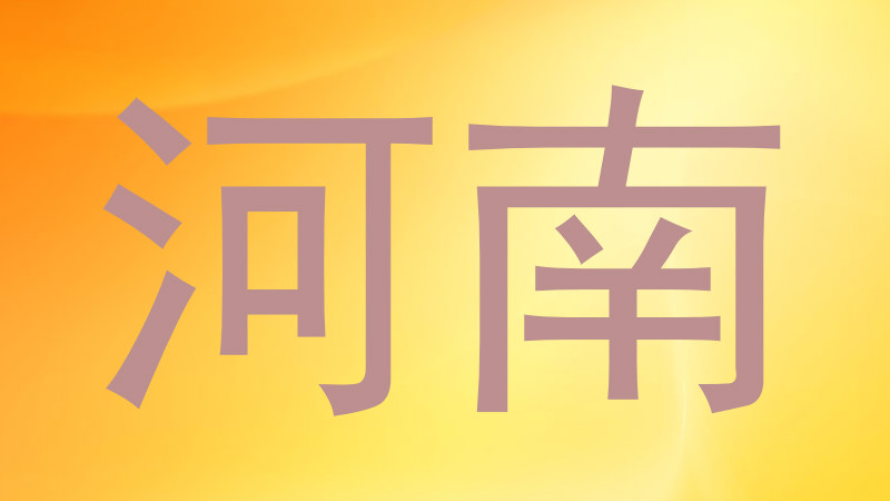 河南