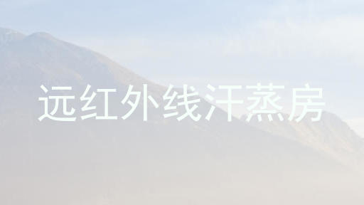 远红外线汗蒸房