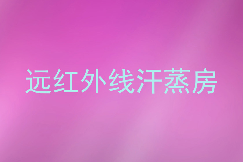 远红外线汗蒸房