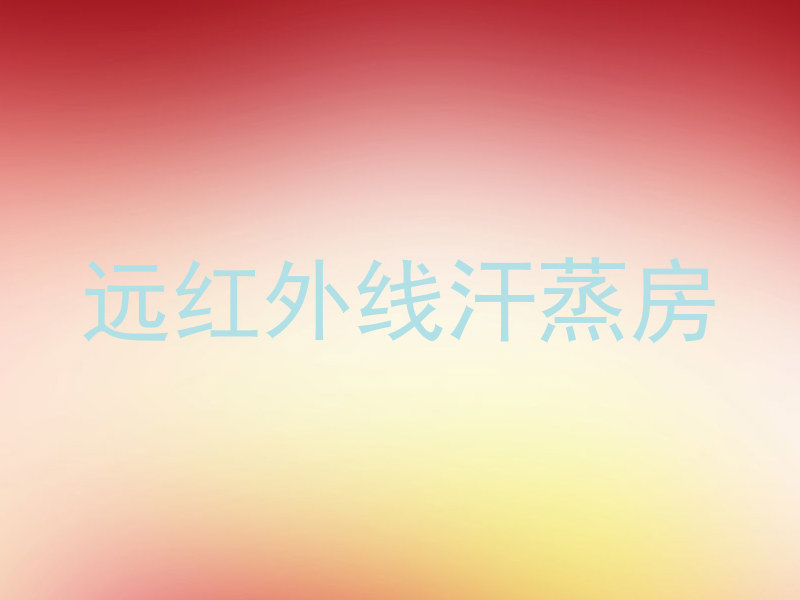 远红外线汗蒸房