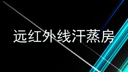 远红外线汗蒸房