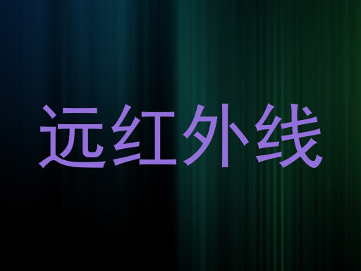 远红外线