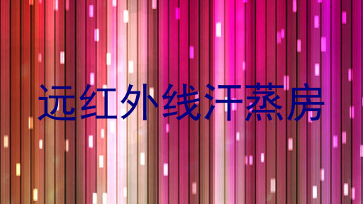 远红外线汗蒸房