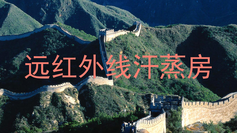 远红外线汗蒸房