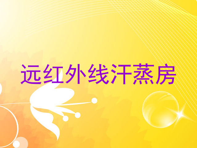 远红外线汗蒸房